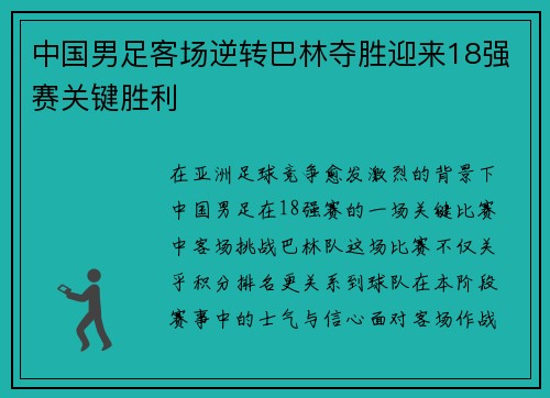 中国男足客场逆转巴林夺胜迎来18强赛关键胜利