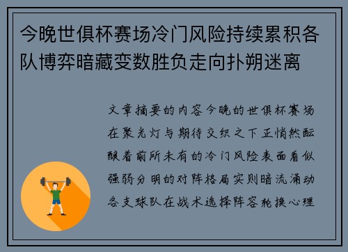 今晚世俱杯赛场冷门风险持续累积各队博弈暗藏变数胜负走向扑朔迷离