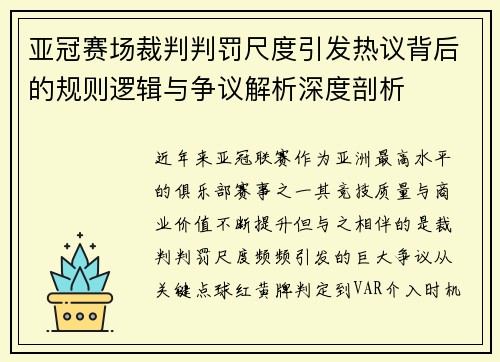 亚冠赛场裁判判罚尺度引发热议背后的规则逻辑与争议解析深度剖析
