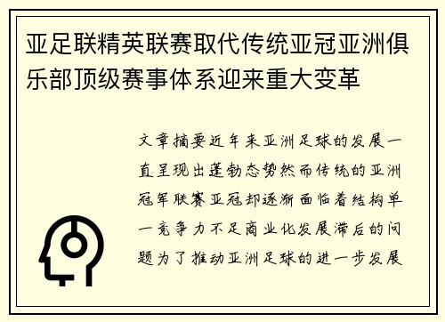 亚足联精英联赛取代传统亚冠亚洲俱乐部顶级赛事体系迎来重大变革