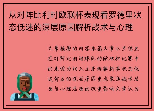 从对阵比利时欧联杯表现看罗德里状态低迷的深层原因解析战术与心理