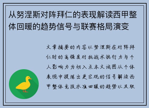 从努涅斯对阵拜仁的表现解读西甲整体回暖的趋势信号与联赛格局演变