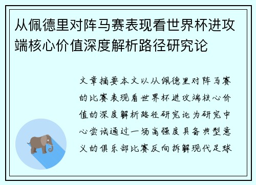 从佩德里对阵马赛表现看世界杯进攻端核心价值深度解析路径研究论