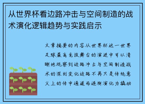 从世界杯看边路冲击与空间制造的战术演化逻辑趋势与实践启示 从世界杯看边路冲击与空间制造的战术演化逻辑趋势与实践启示