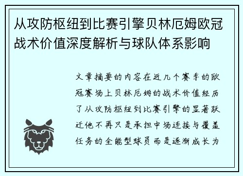 从攻防枢纽到比赛引擎贝林厄姆欧冠战术价值深度解析与球队体系影响