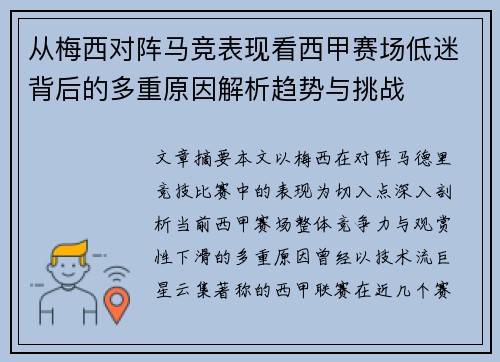 从梅西对阵马竞表现看西甲赛场低迷背后的多重原因解析趋势与挑战