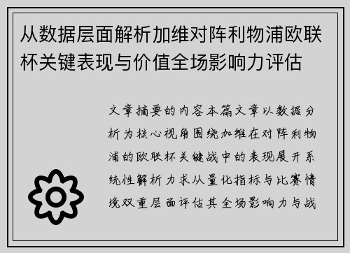 从数据层面解析加维对阵利物浦欧联杯关键表现与价值全场影响力评估