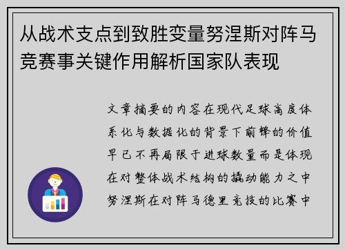 从战术支点到致胜变量努涅斯对阵马竞赛事关键作用解析国家队表现