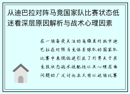 从迪巴拉对阵马竞国家队比赛状态低迷看深层原因解析与战术心理因素