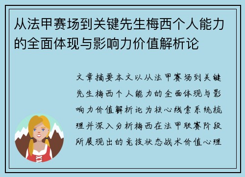 从法甲赛场到关键先生梅西个人能力的全面体现与影响力价值解析论 从法甲赛场到关键先生梅西个人能力的全面体现与影响力价值解析论