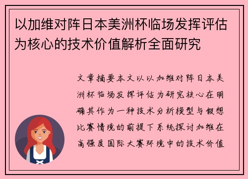 以加维对阵日本美洲杯临场发挥评估为核心的技术价值解析全面研究