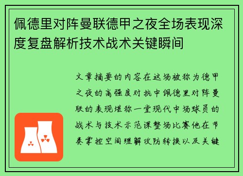 佩德里对阵曼联德甲之夜全场表现深度复盘解析技术战术关键瞬间