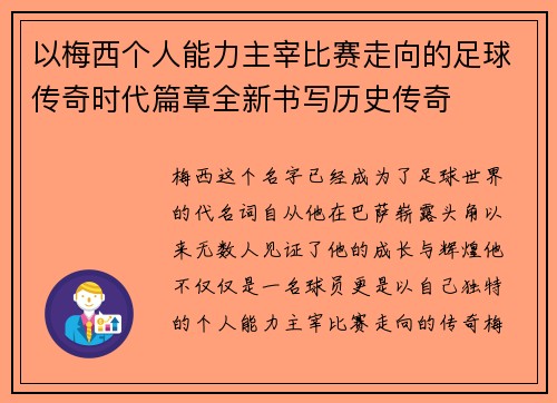 以梅西个人能力主宰比赛走向的足球传奇时代篇章全新书写历史传奇