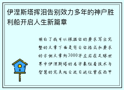 伊涅斯塔挥泪告别效力多年的神户胜利船开启人生新篇章