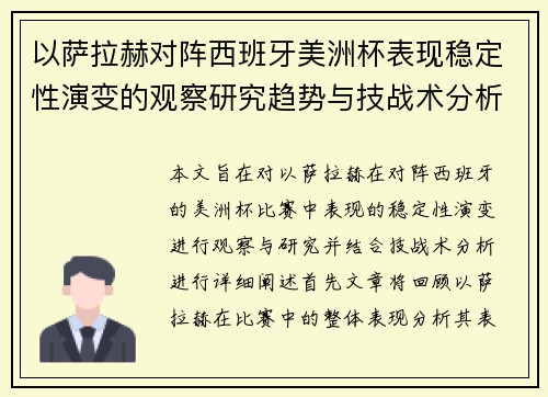 以萨拉赫对阵西班牙美洲杯表现稳定性演变的观察研究趋势与技战术分析