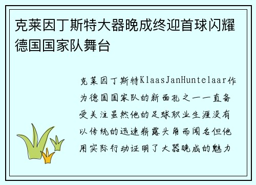 克莱因丁斯特大器晚成终迎首球闪耀德国国家队舞台 克莱因丁斯特大器晚成终迎首球闪耀德国国家队舞台