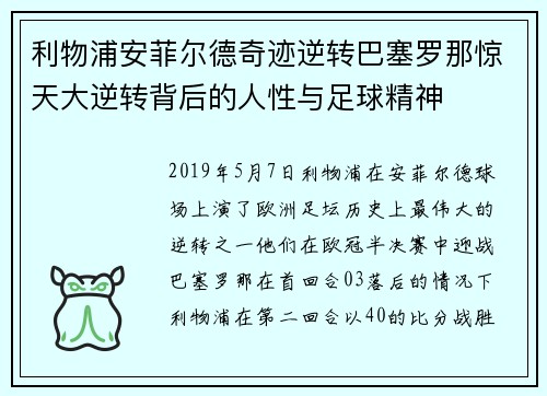 利物浦安菲尔德奇迹逆转巴塞罗那惊天大逆转背后的人性与足球精神