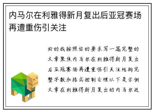 内马尔在利雅得新月复出后亚冠赛场再遭重伤引关注