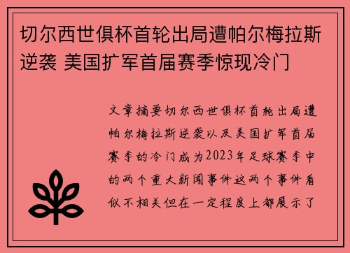 切尔西世俱杯首轮出局遭帕尔梅拉斯逆袭 美国扩军首届赛季惊现冷门