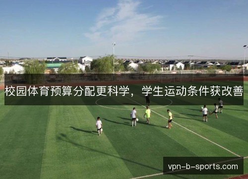 校园体育预算分配更科学，学生运动条件获改善